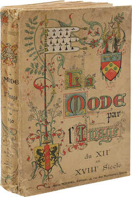 [Собрание В.Г. Лидина] La mode par l’image du XII au XVIII Siecle [Мода через образы XII–XVIII вв.]. Albin Michel, 1905.